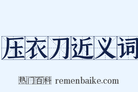 压衣刀近义词是什么意思的图片